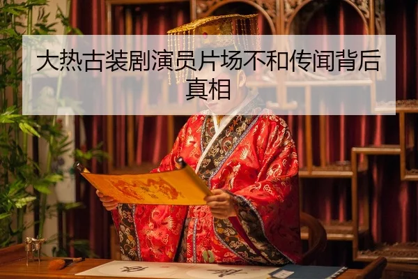 da-re-gu-zhuang-ju-yan-yuan-pian-chang-bu-he-chuan-wen-bei-hou-zhen-xiang-2-960.jpg