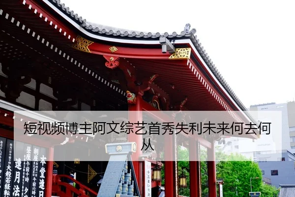 duan-shi-pin-bo-zhu-a-wen-zong-yi-shou-xiu-shi-li-wei-lai-he-qu-he-cong-2-948.jpg