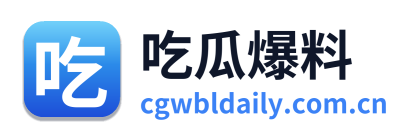 吃瓜爆料